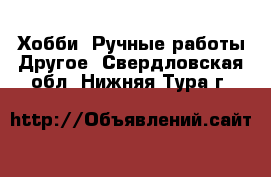 Хобби. Ручные работы Другое. Свердловская обл.,Нижняя Тура г.